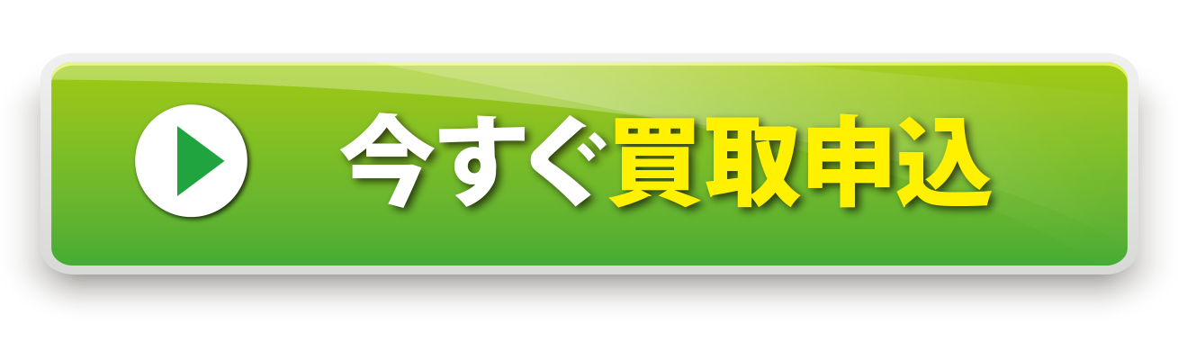 今すぐ申し込む